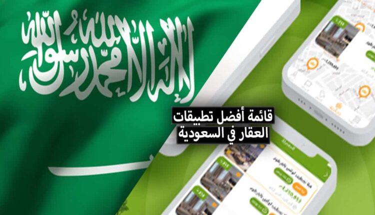 7 من أفضل تطبيقات العقارات في السعودية ( بيع - شراء - إيجار )