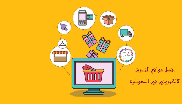 6 من أفضل مواقع التسوق الالكتروني في السعودية