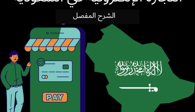 الشرح المفصل عن التجارة الإلكترونية في السعودية