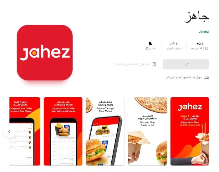  تطبيق جاهز Jahez من أشهر تطبيقات توصيل الطعام في السعودية
