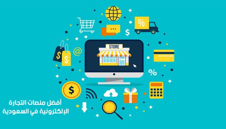 5 من أشهر وأفضل منصات التجارة الإلكترونية السعودية