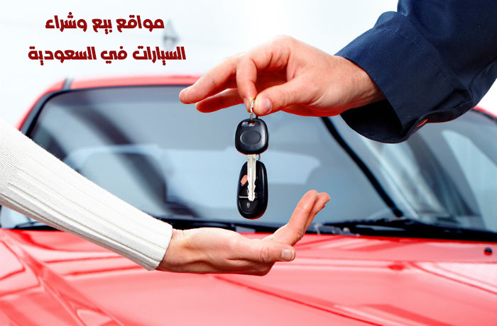 مواقع بيع وشراء السيارات في السعودية