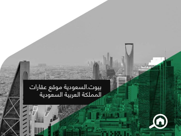 موقع بيوت من أشهر المواقع العقارية في السعودية