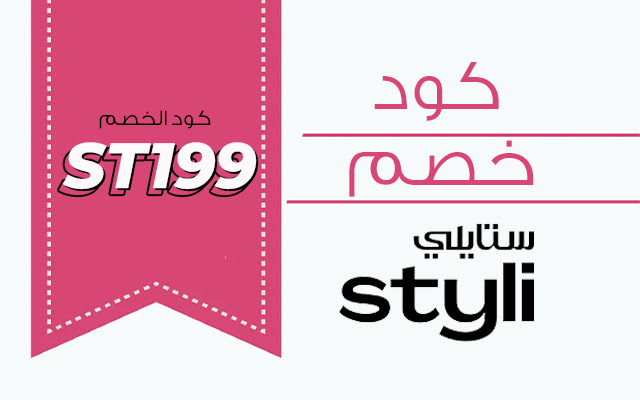 موقع ستايلي من أشهر وأفضل مواقع تسوق ملابس في السعودية عبر الإنترنت