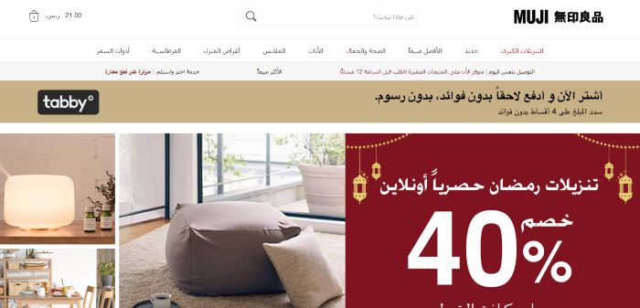 موقع موجي MUJI الأشهر بين مواقع بيع الأثاث في السعودية