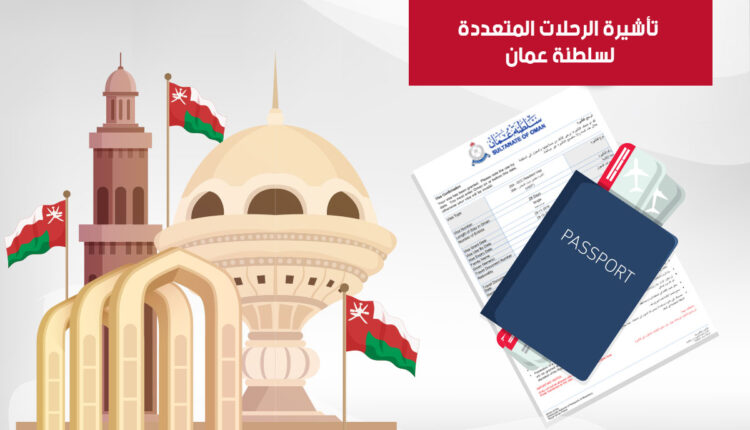 الشرح المفصل عن تأشيرة الرحلات المتعددة لسلطنة عمان للأجانب