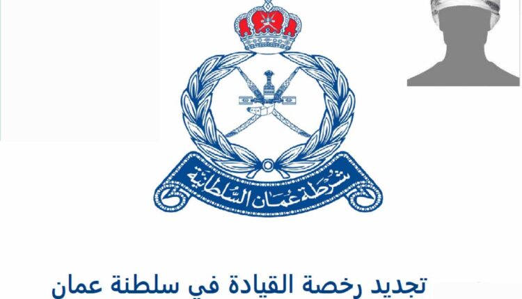 كيفية تجديد رخصة القيادة في سلطنة عمان