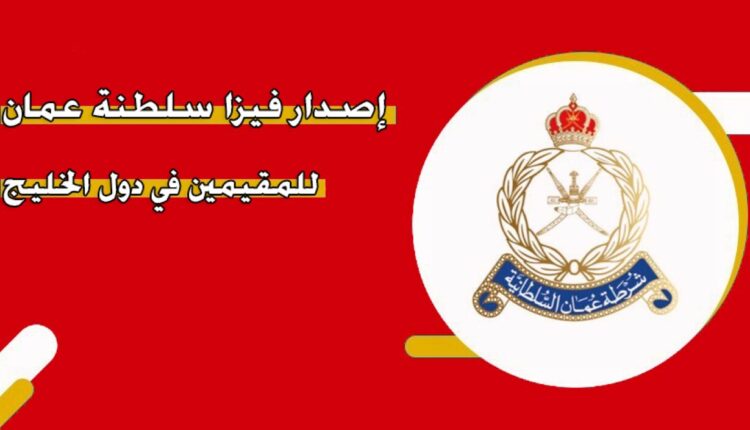 تأشيرة عمان للمقيمين في الخليج - التأشيرة المشتركة مع دبي وقطر