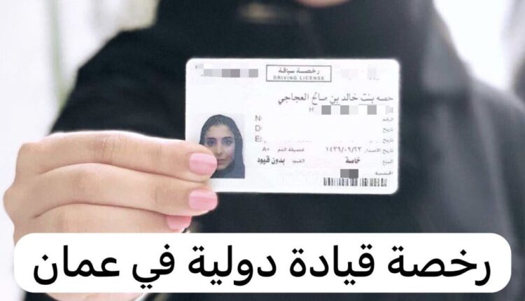 كيفية استخراج رخصة القيادة الدولية في سلطنة عمان