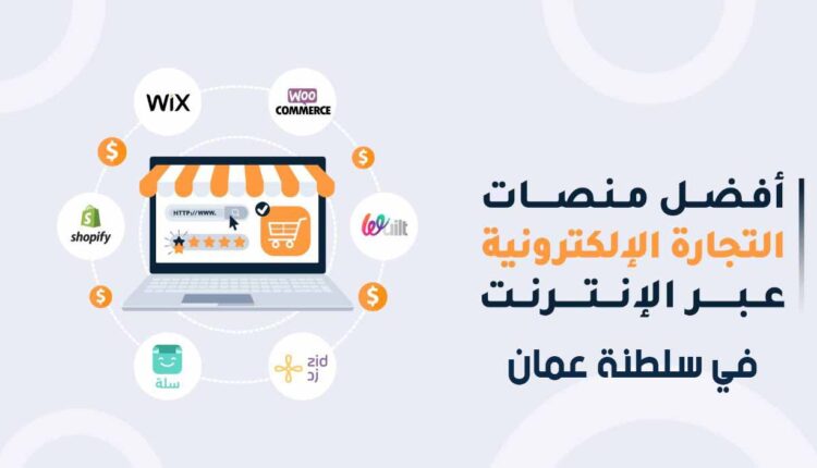 أشهر منصات ومواقع التجارة الالكترونية في سلطنة عمان