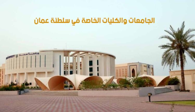 أفضل الجامعات الخاصة في سلطنة عمان| دليل الجامعات والكليات الخاصة