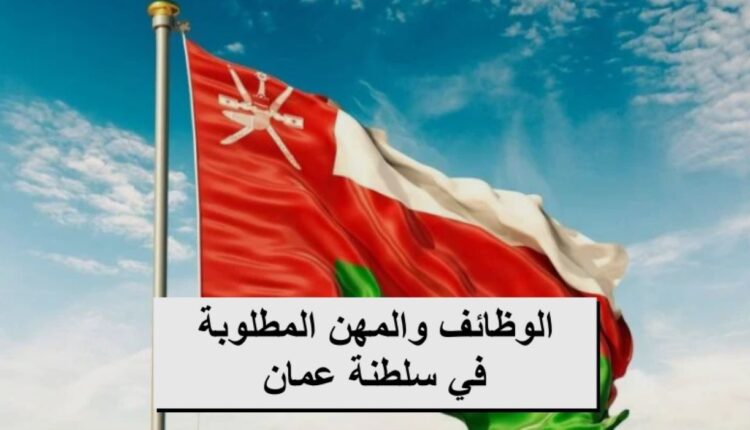 أكثر الوظائف والمهن المطلوبة في سلطنة عمان 2024