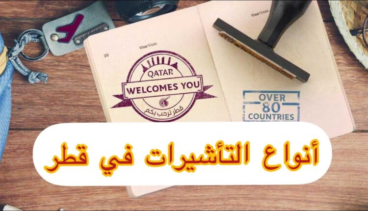 الدليل الكامل عن أنواع التأشيرات في قطر