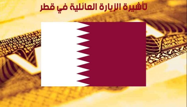 إجراءات ومتطلبات تأشيرة الزيارة العائلية في قطر 2024