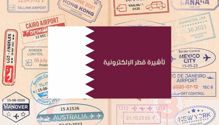 كل ما يلزم معرفته عن تأشيرة قطر الإلكترونية