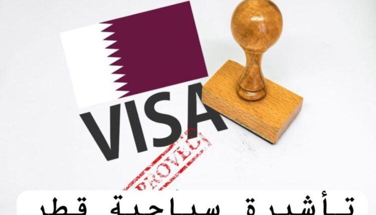 كيفية الحصول على تأشيرة قطر السياحية
