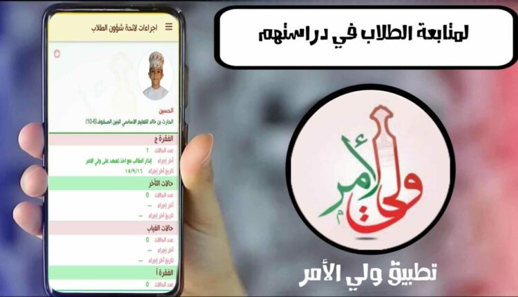 الدليل الكامل عن تطبيق ولي الأمر البوابة التعليمية في سلطنة عمان