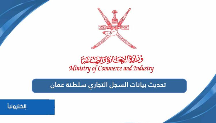 تحديث بيانات السجل التجاري سلطنة عمان الكترونياً