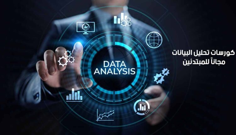 أفضل كورسات تحليل البيانات مجاناً للمبتدئين وبشهادات معتمدة 2024 - 2025