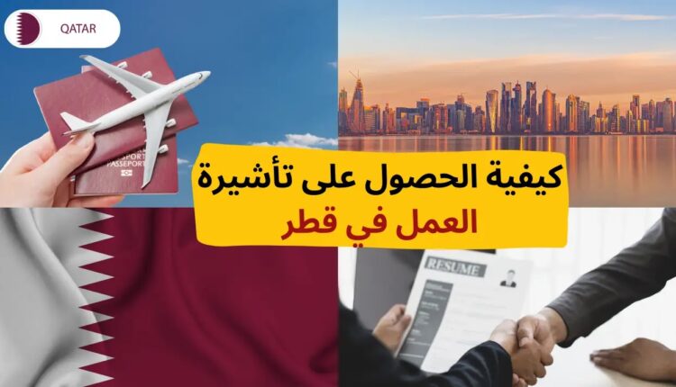 الحصول على تأشيرة العمل في قطر ( الشروط - المتطلبات - الكيفية)