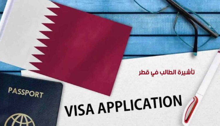متطلبات وإجراءات التقديم على تأشيرة الطالب في قطر خطوة بخطوة