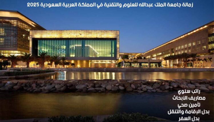 زمالة جامعة الملك عبدالله للعلوم والتقنية في المملكة العربية السعودية 2025
